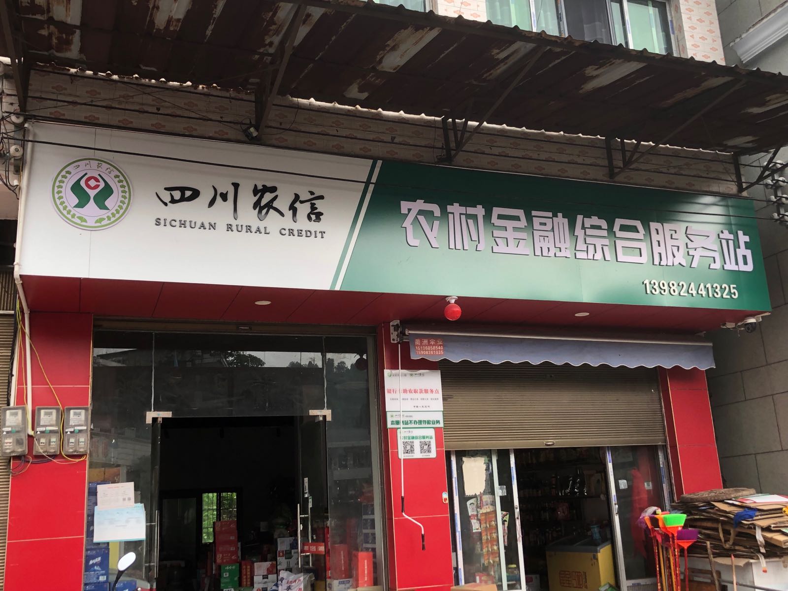 农村金融综合服务站