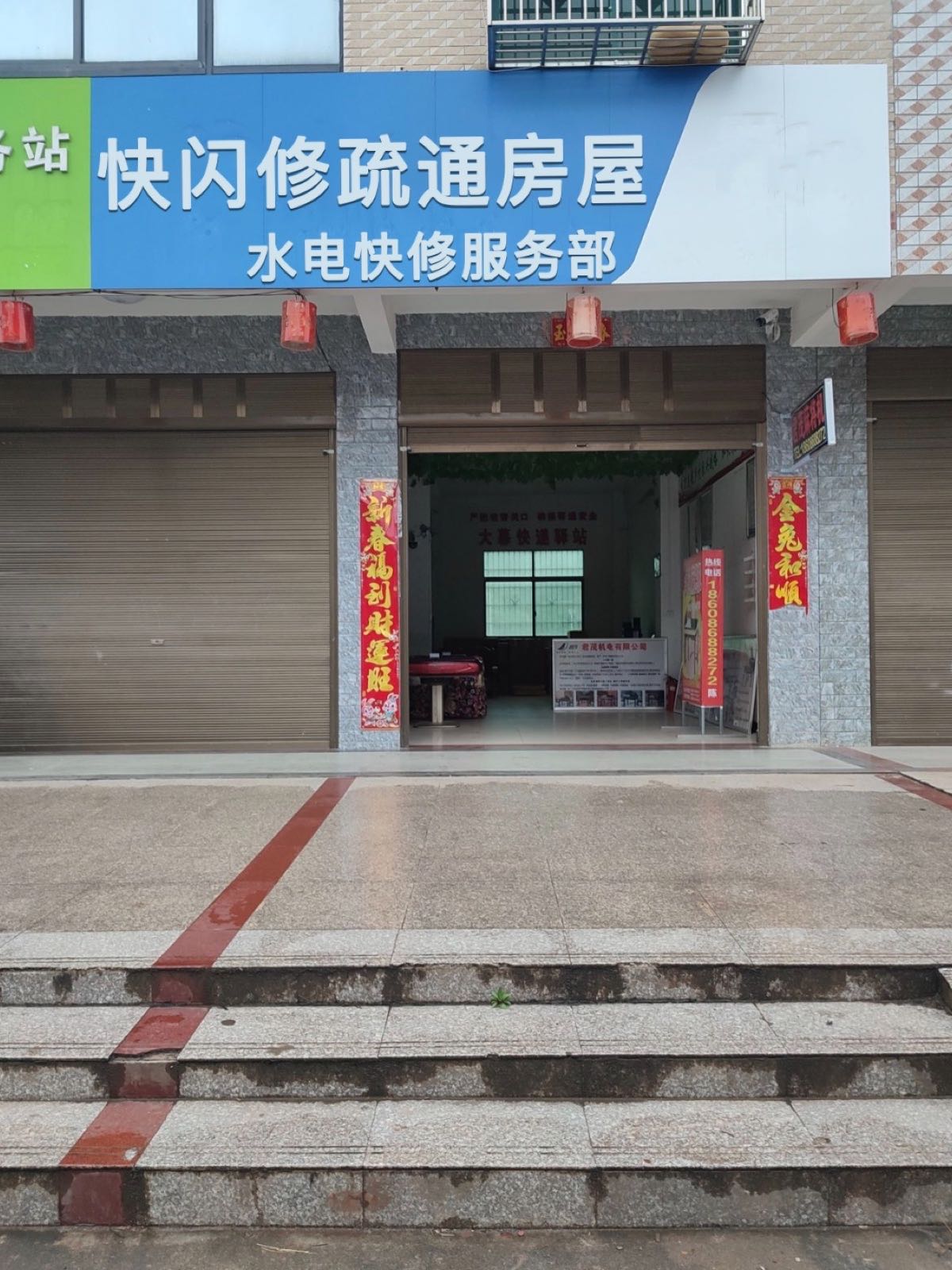 快闪修疏通房屋水电快修服务部