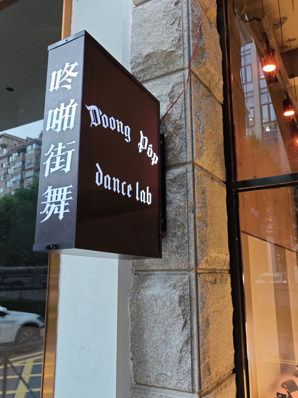 Doong Pop dance lab咚啪街舞