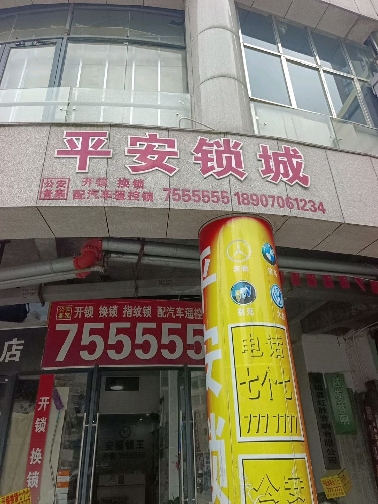 安福开锁配汽车遥控平安锁城
