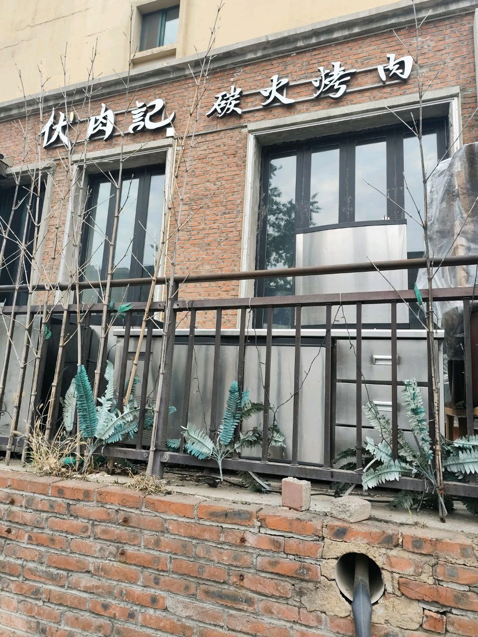 伏肉记碳火烤肉(长久家苑2区店)