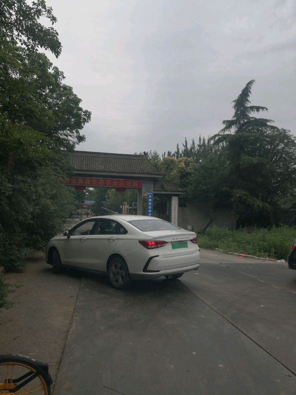 西安惠森生态农业示范园