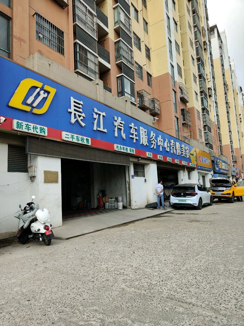 长江汽车服务中心汽修美容