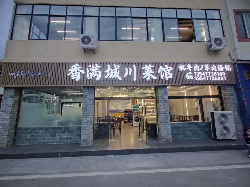 香满城川菜馆(九乐商业广场店)