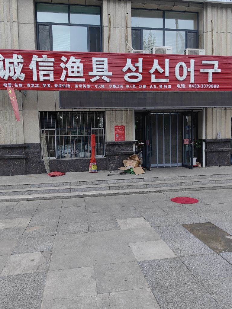 诚信渔具(北青路店)