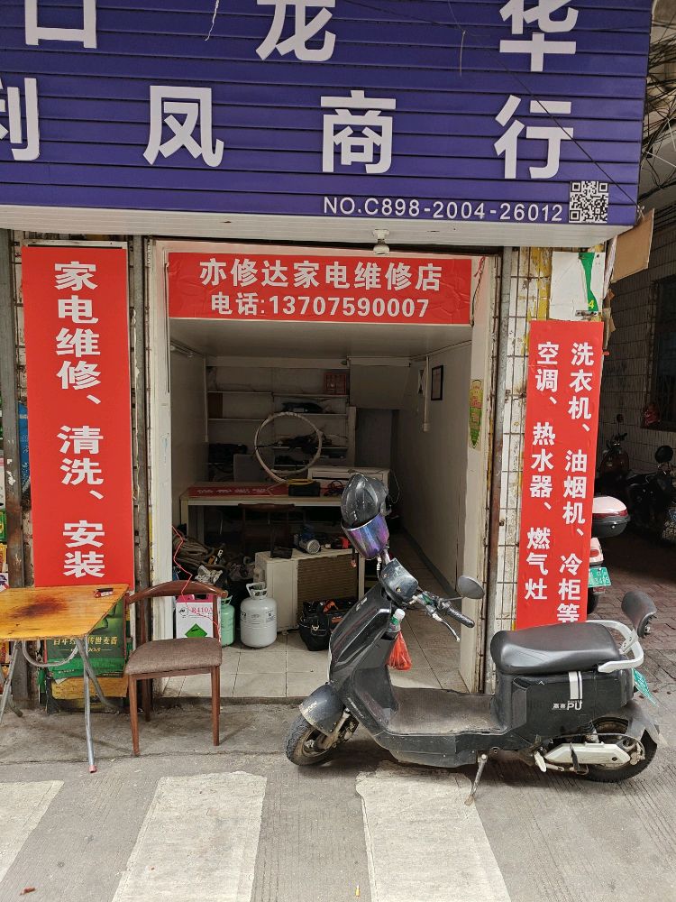 亦修达家电维修店