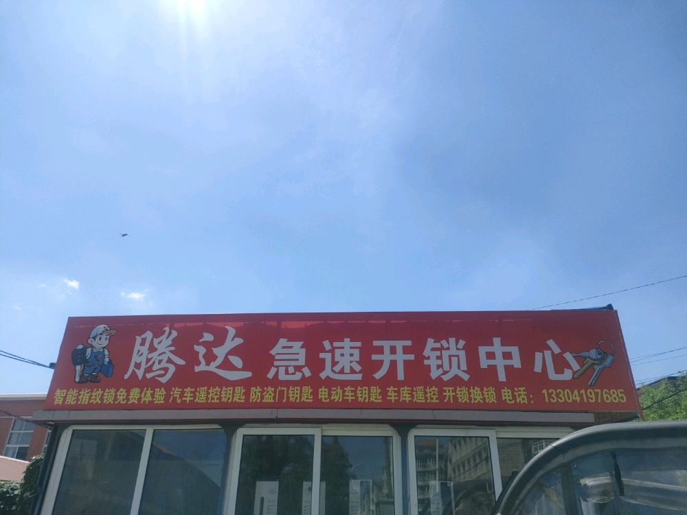 腾达急速开锁中心
