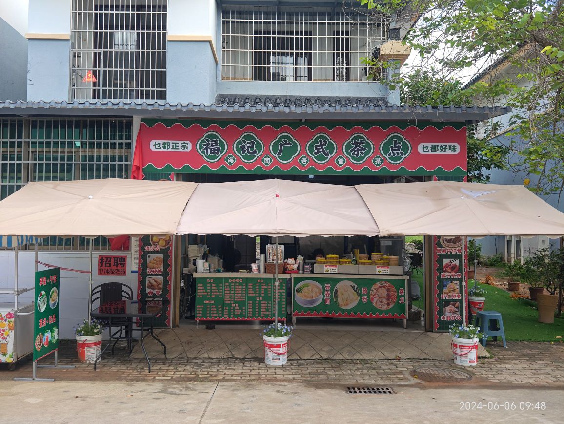 福记广式茶点(龙海风情小镇店)