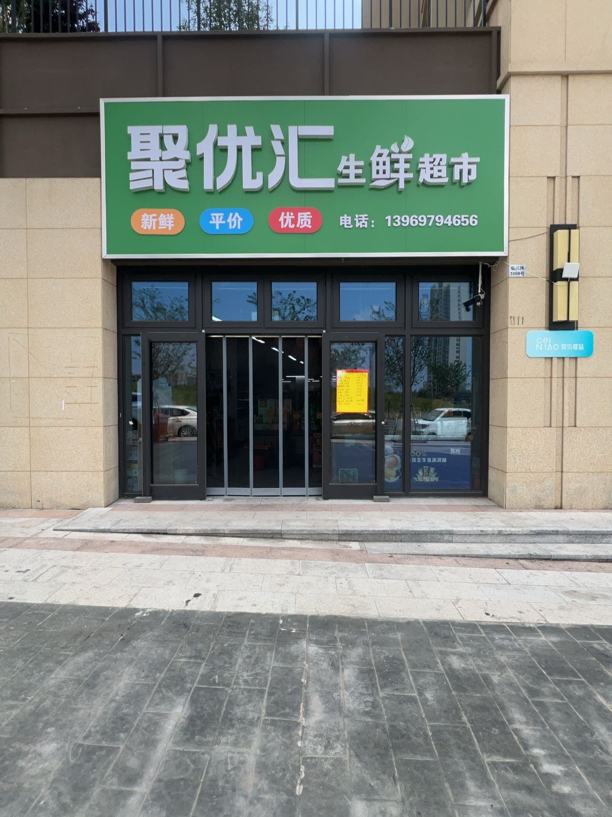 聚优汇生鲜超市(恒信·风华尚品店)