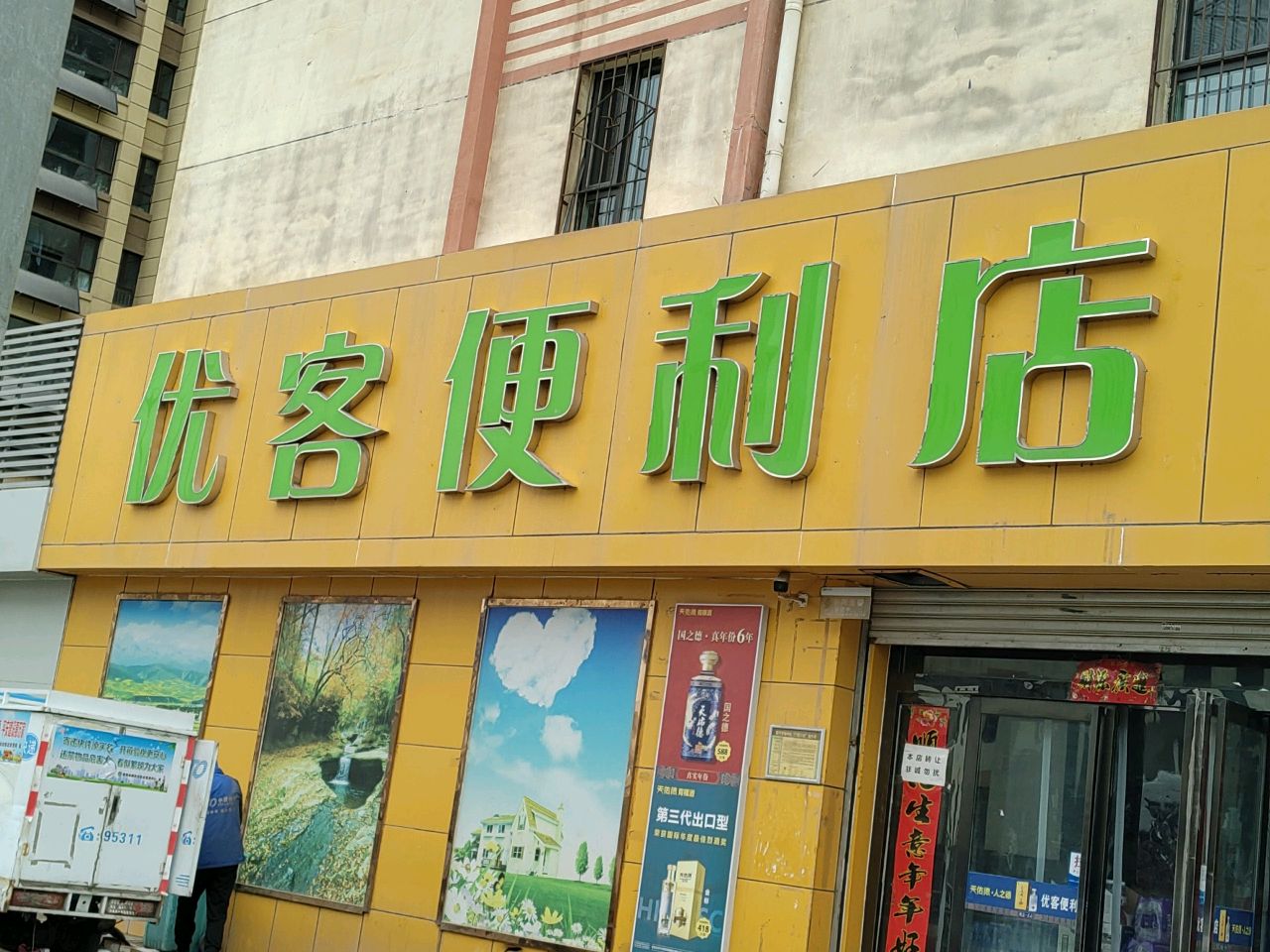 优客便利店(劳动路店)