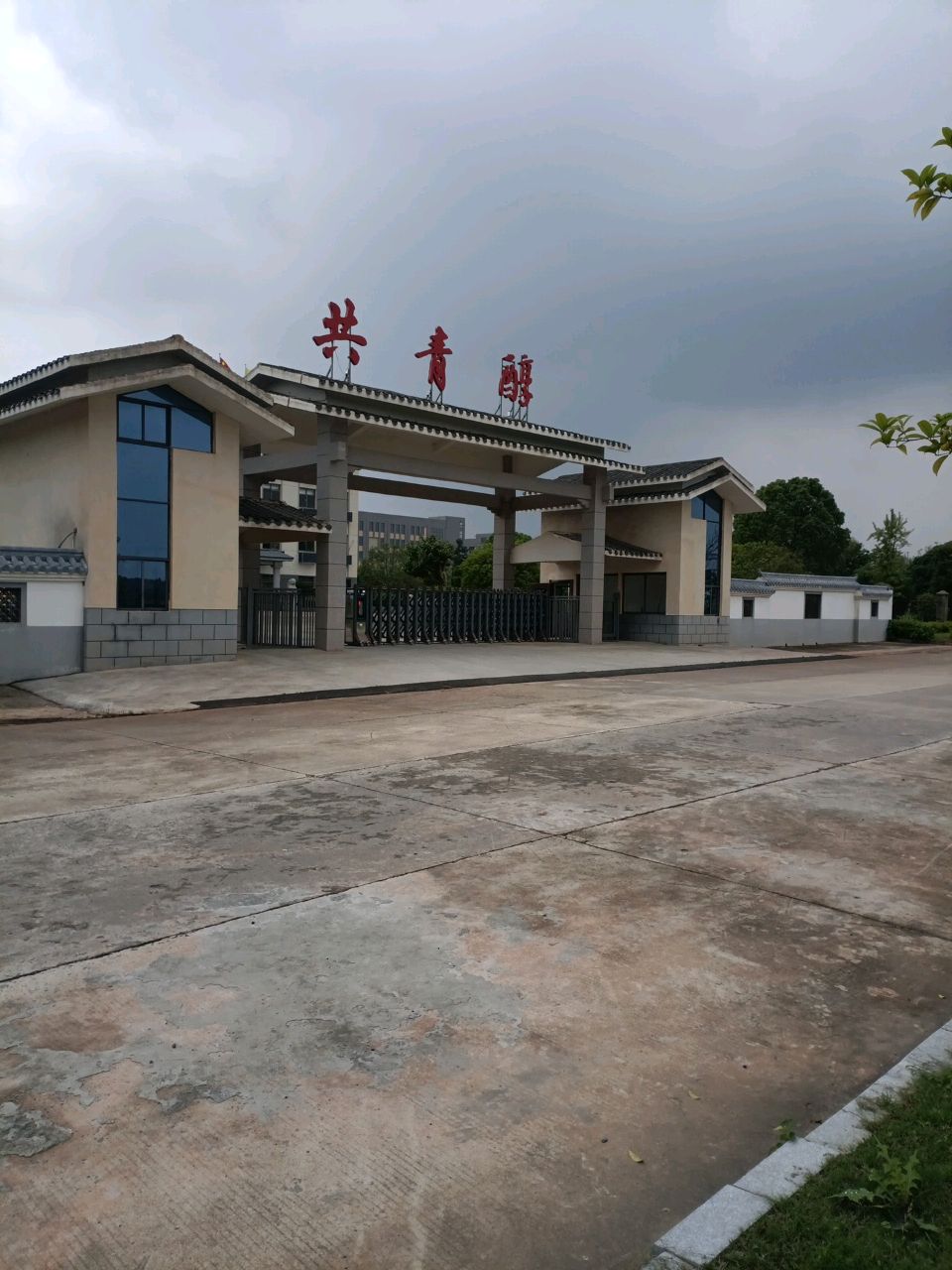 共青城醇窖酒业集团有限公司