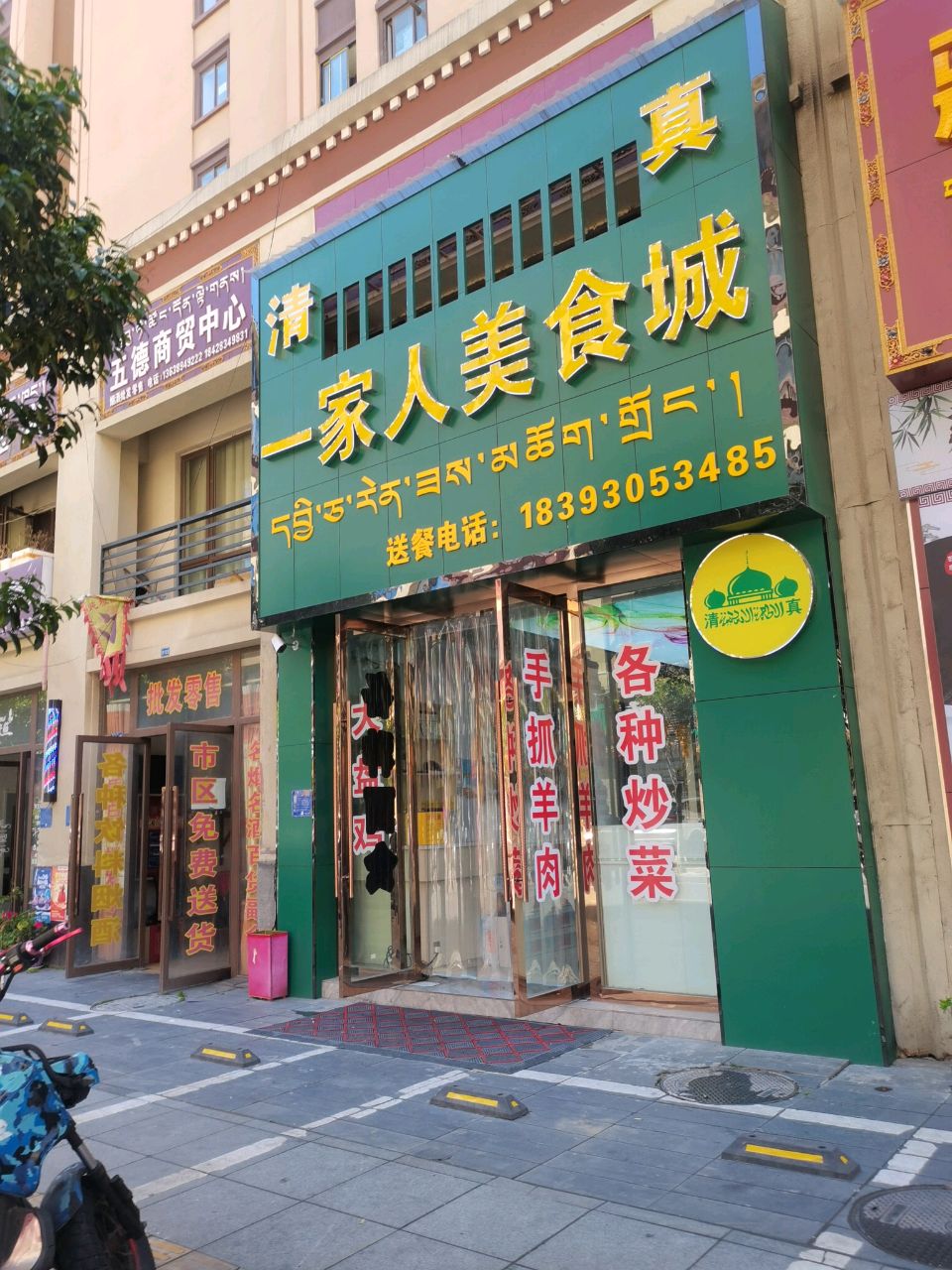 清真一家人美食城(幸福小区店)