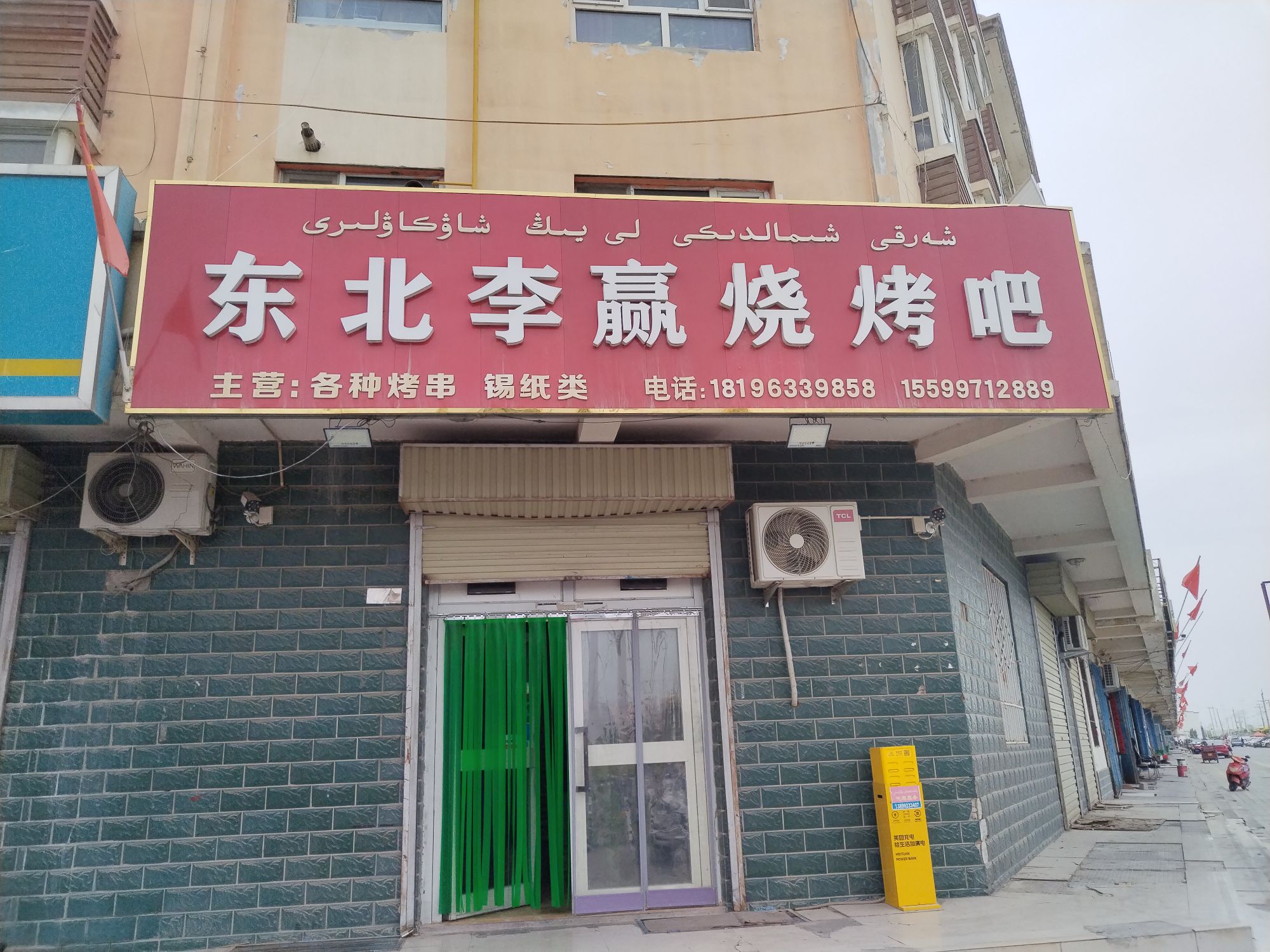 北李赢烧烤吧