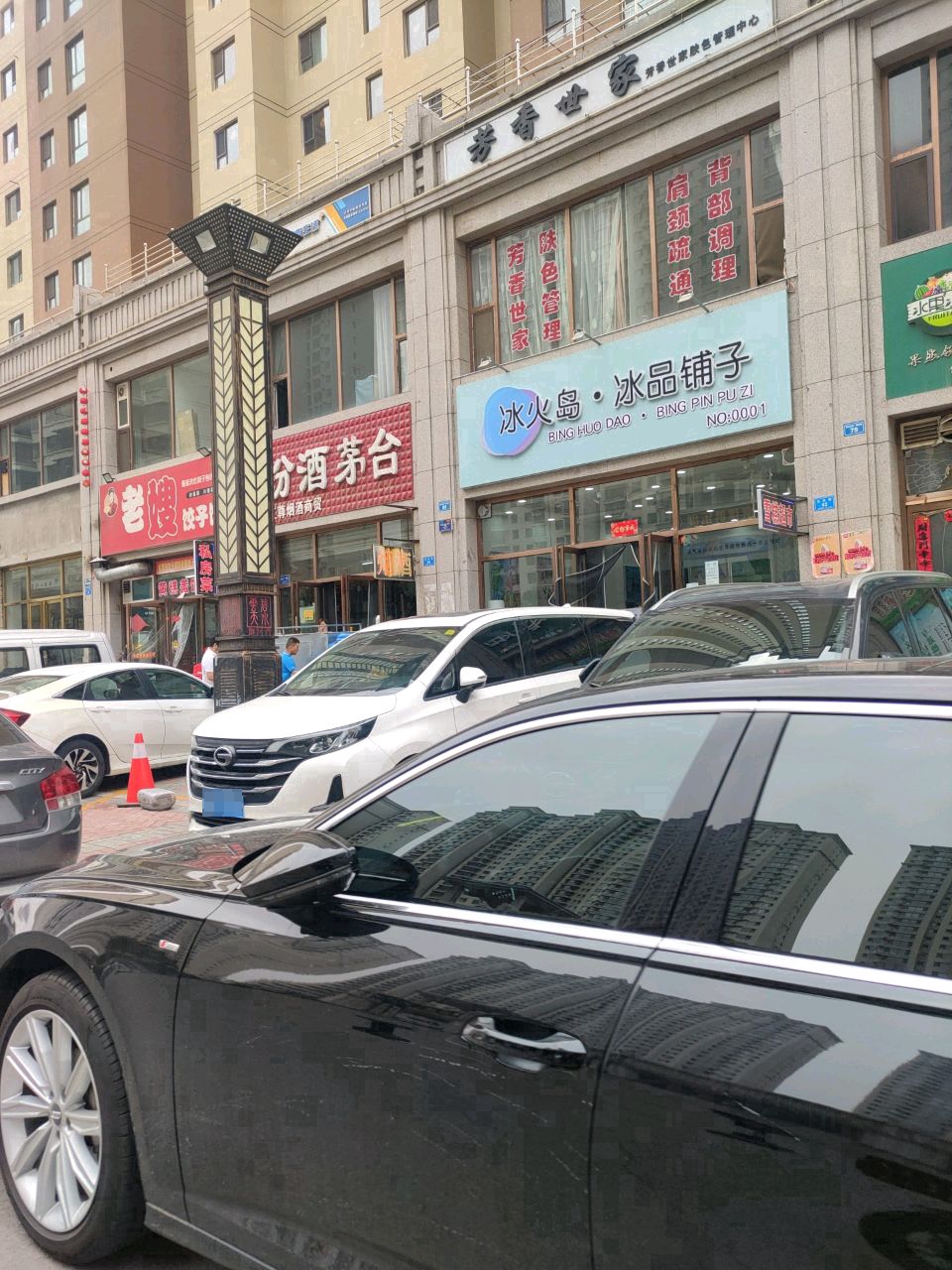 冰火岛·冰品铺子(碧水云天·御河湾店)