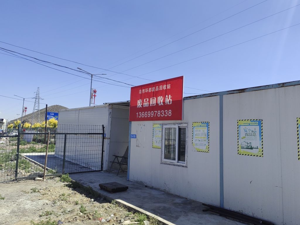 乌市环都废品回收站