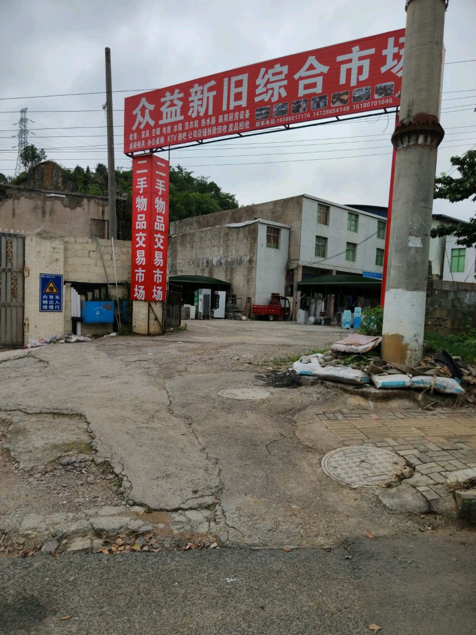 众益新旧综合市场(二手市场)