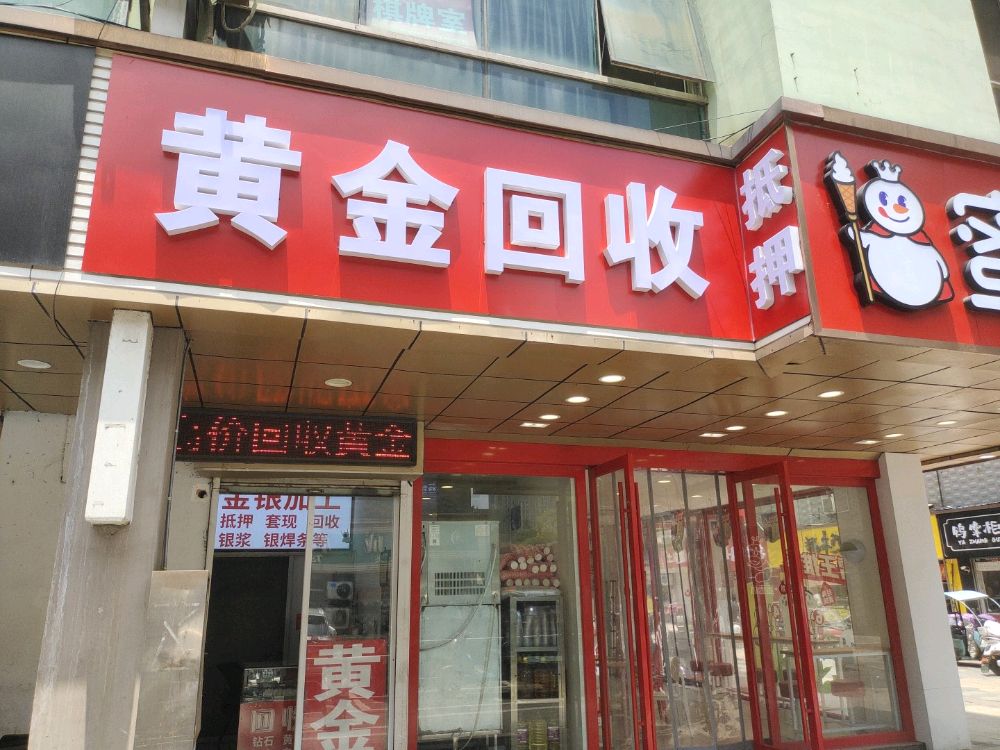 黄金回收店(金银加工抵押)