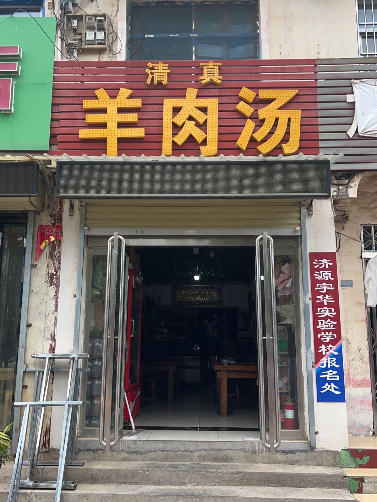 清真羊肉汤