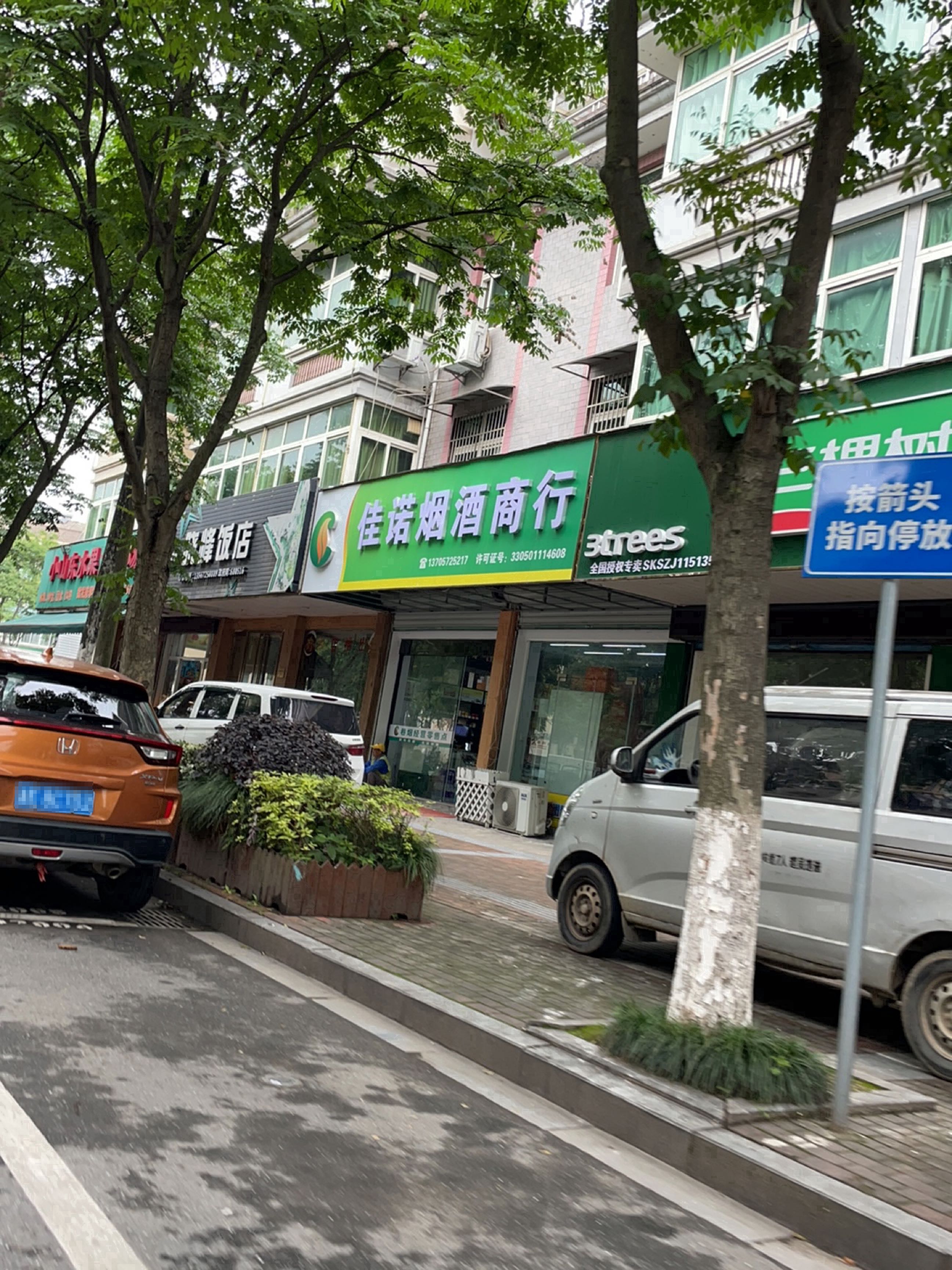 佳诺烟酒商行