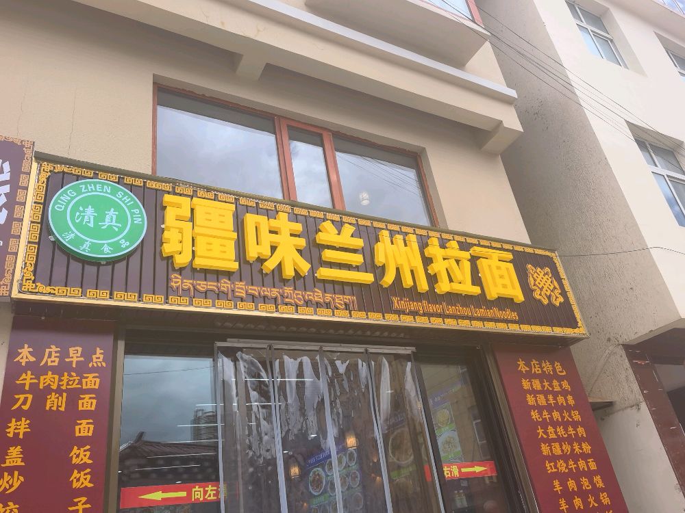 清真疆味兰州拉面