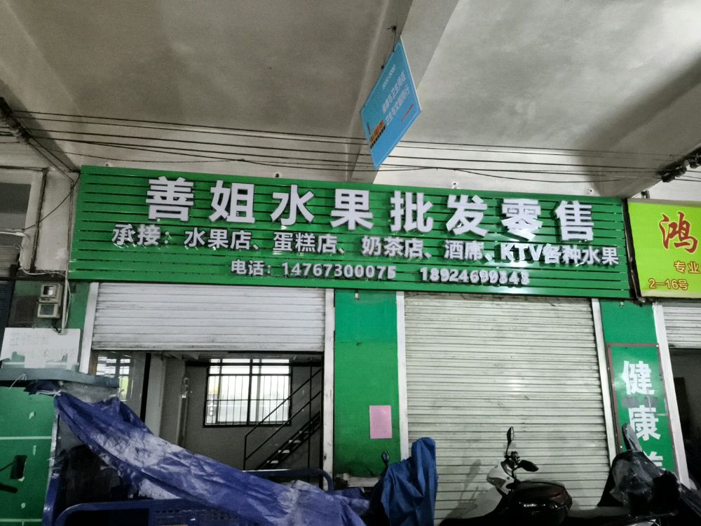 吴川市梅录善姐水果批发零售