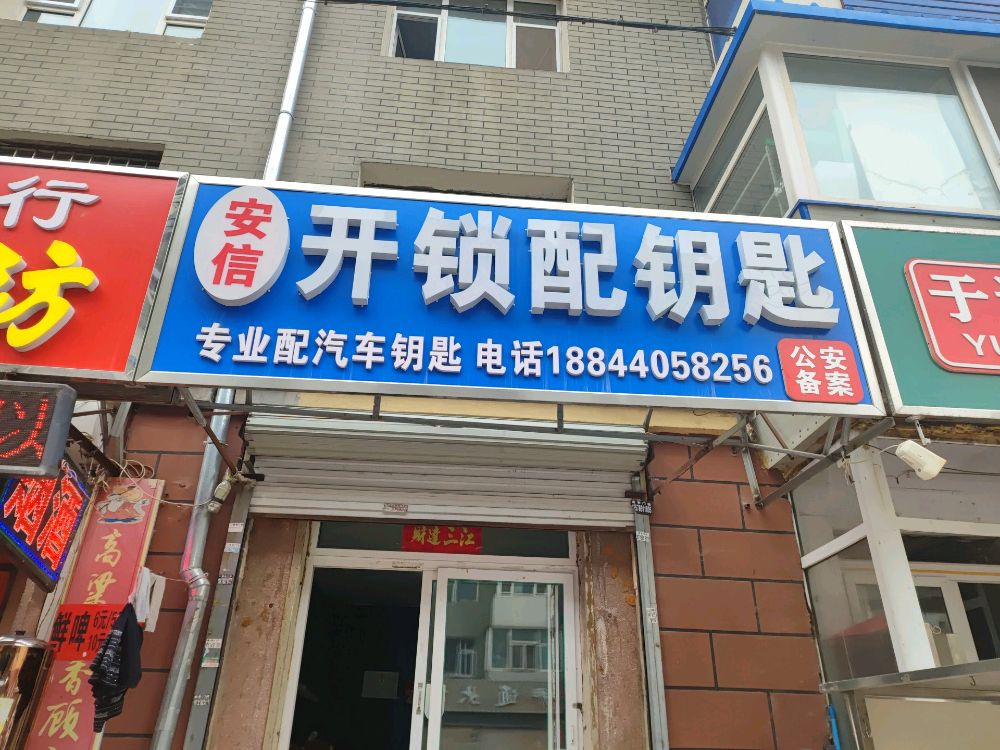 安信开锁配钥匙