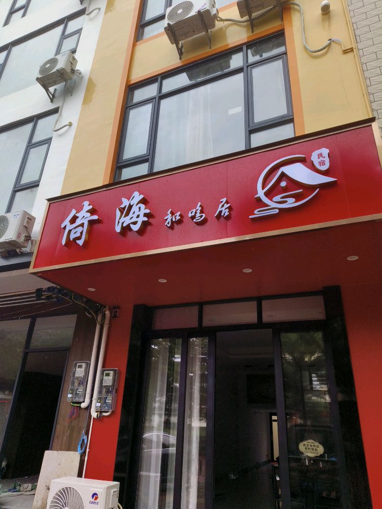 倚海和鸣居民宿