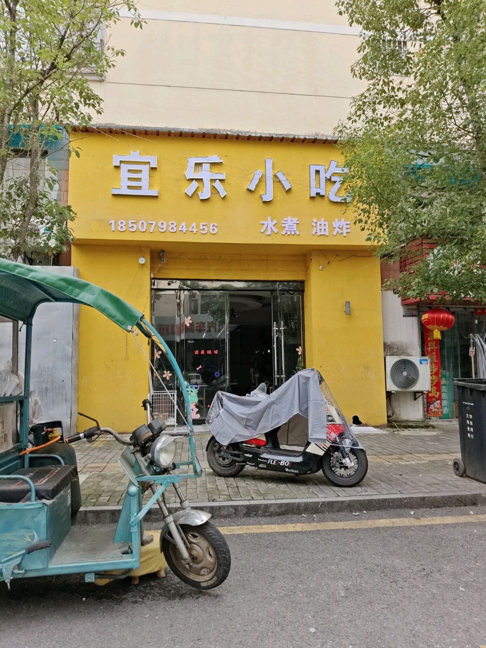 宜乐小吃(和谐家园1期店)