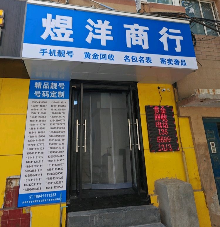 煜洋商行黄金回收