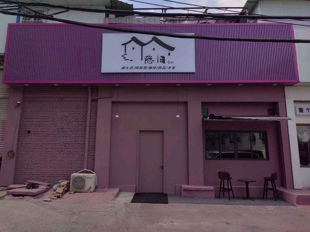 隐旧Bar