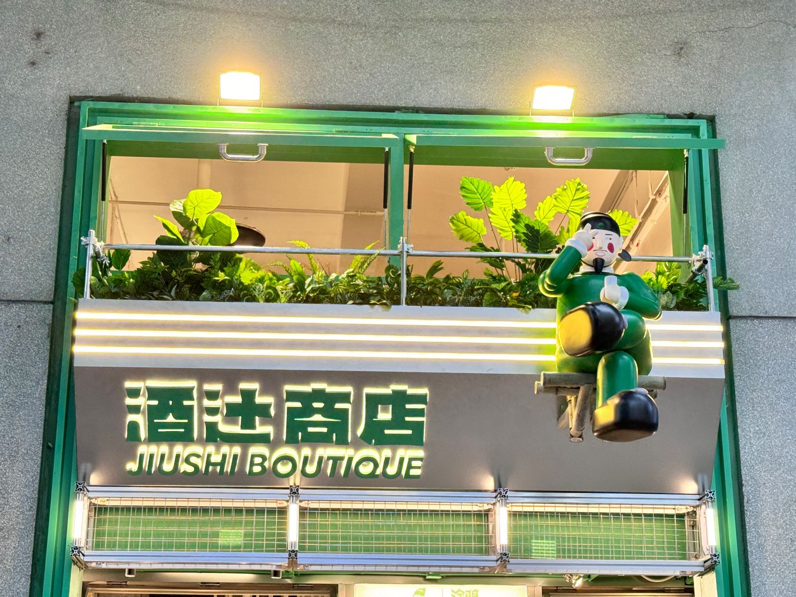 榕辻酒皋雀商店(昆明店)