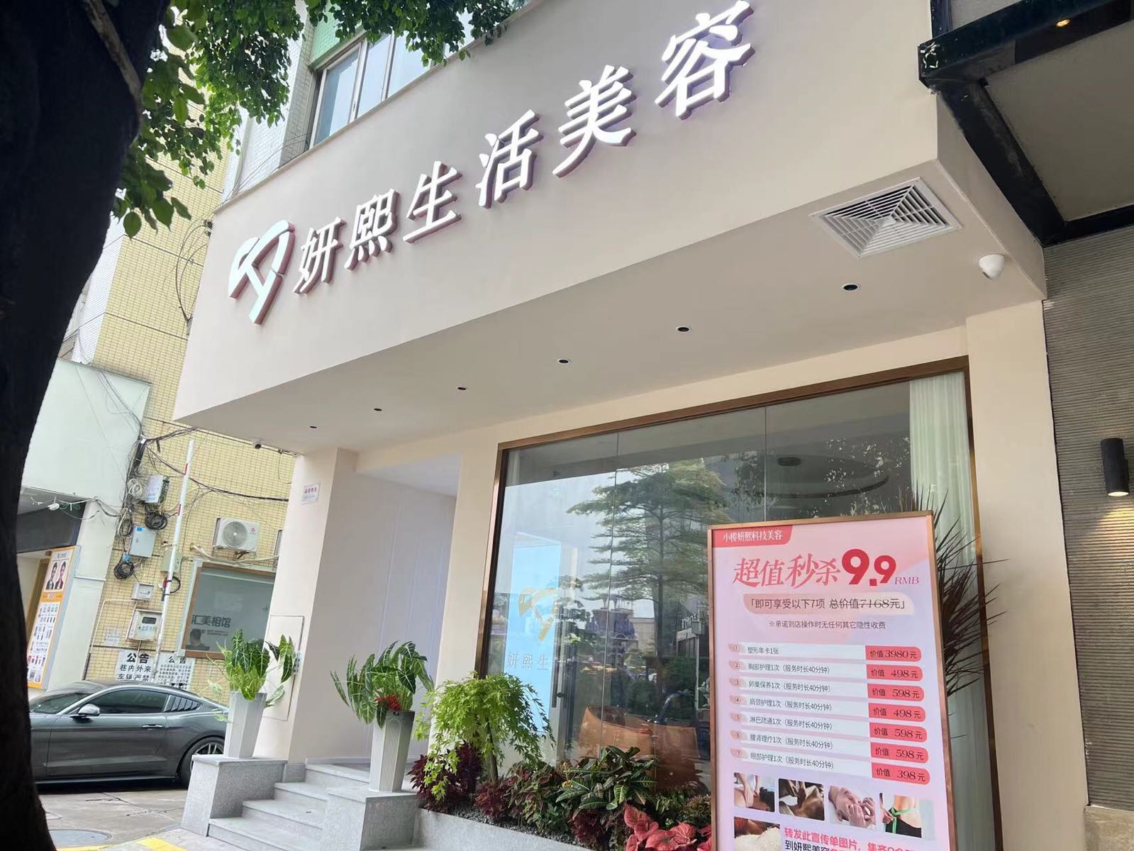 妍熙生活美容(北秀路店)