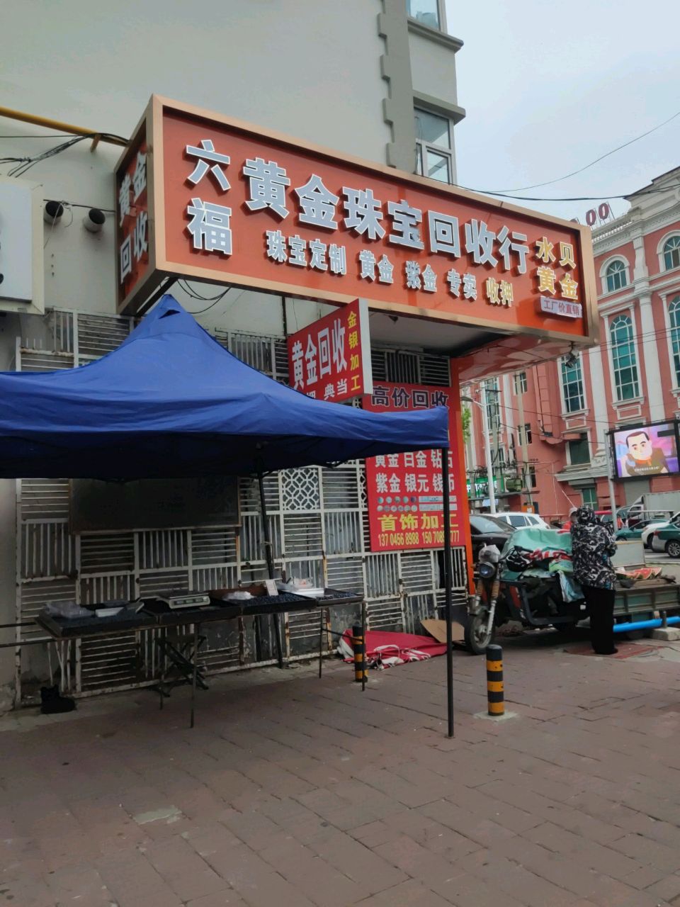 黄金珠宝回收行