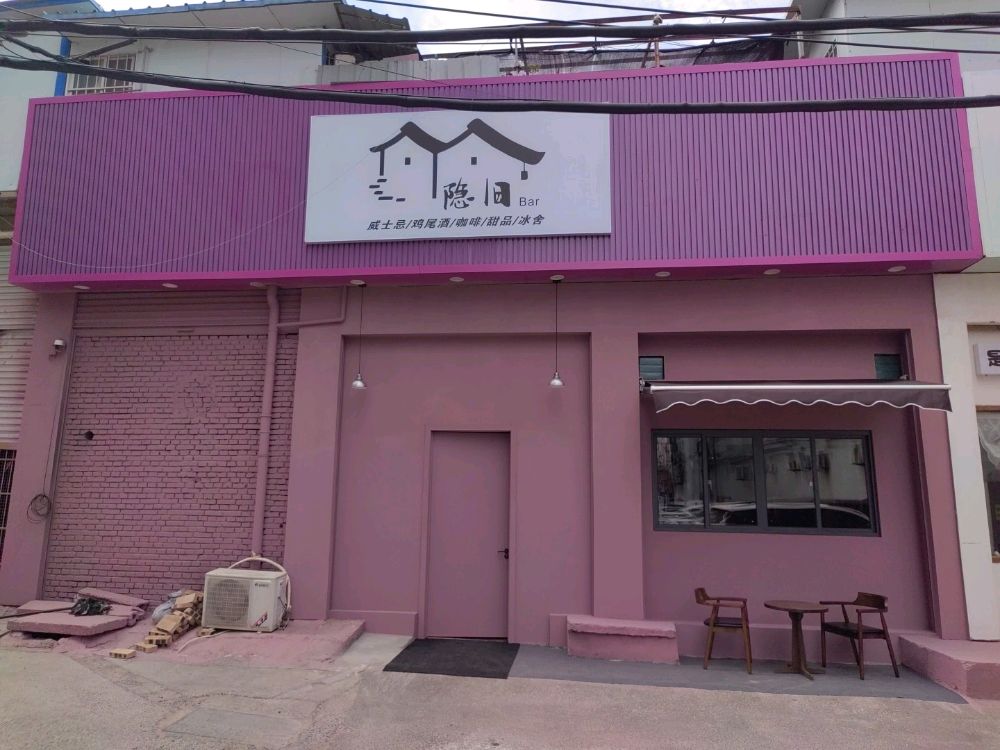 隐旧Bar(金桥大厦店)