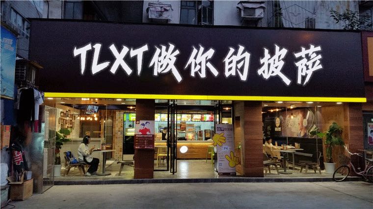 做你的披萨·披萨·意面·炸鸡