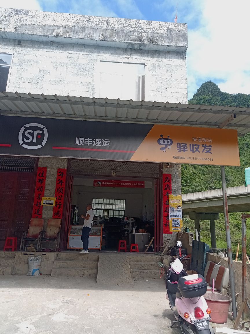 地州顺丰快递站
