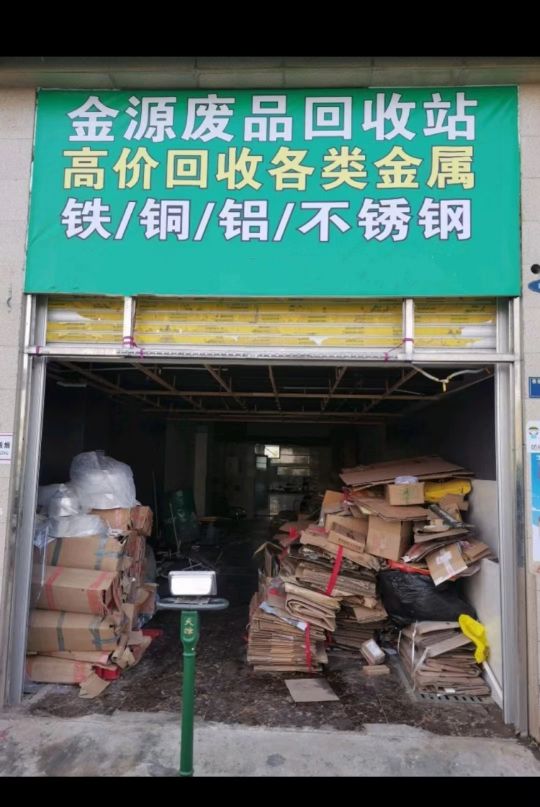 金源废旧物资收购站