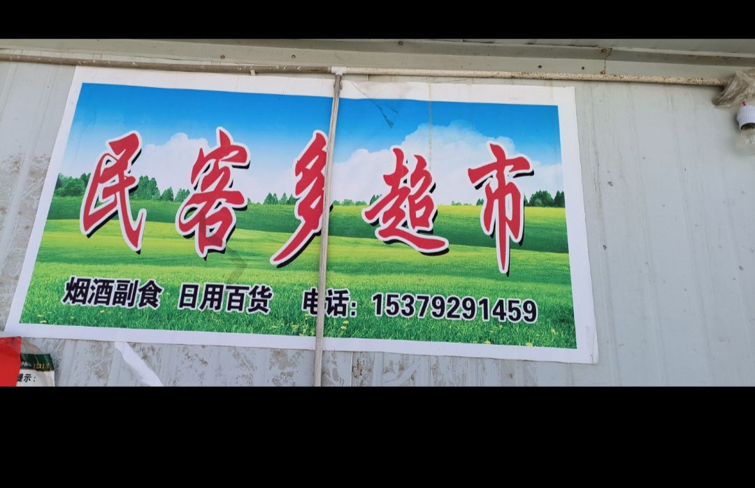 民客多超市