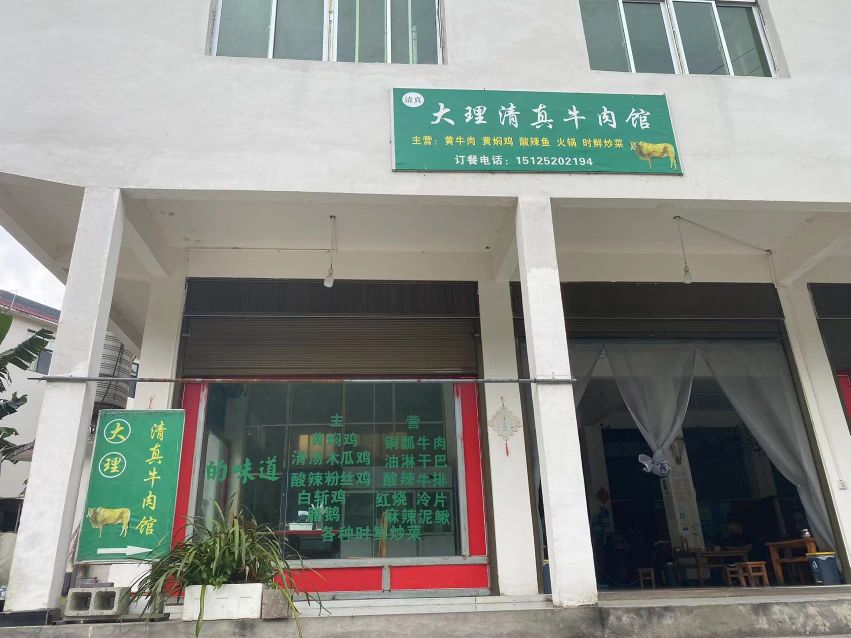 大理清真牛肉馆(鹿马登店)