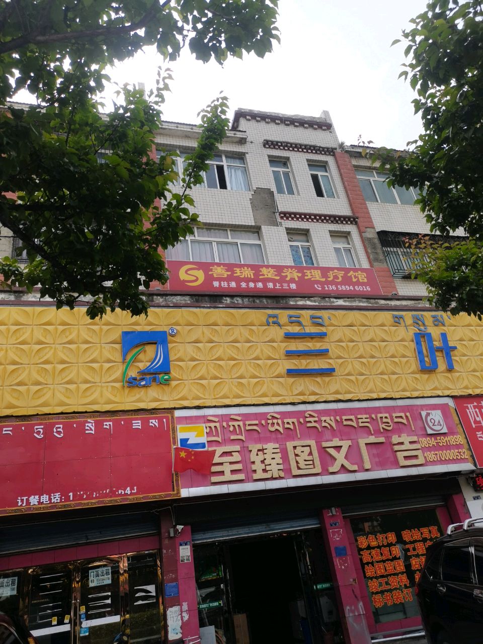 善瑞整脊理疗馆(迎宾大道店)