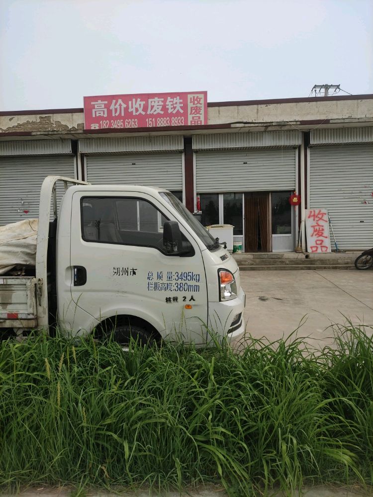 高价收废铁收废品(新发村店)