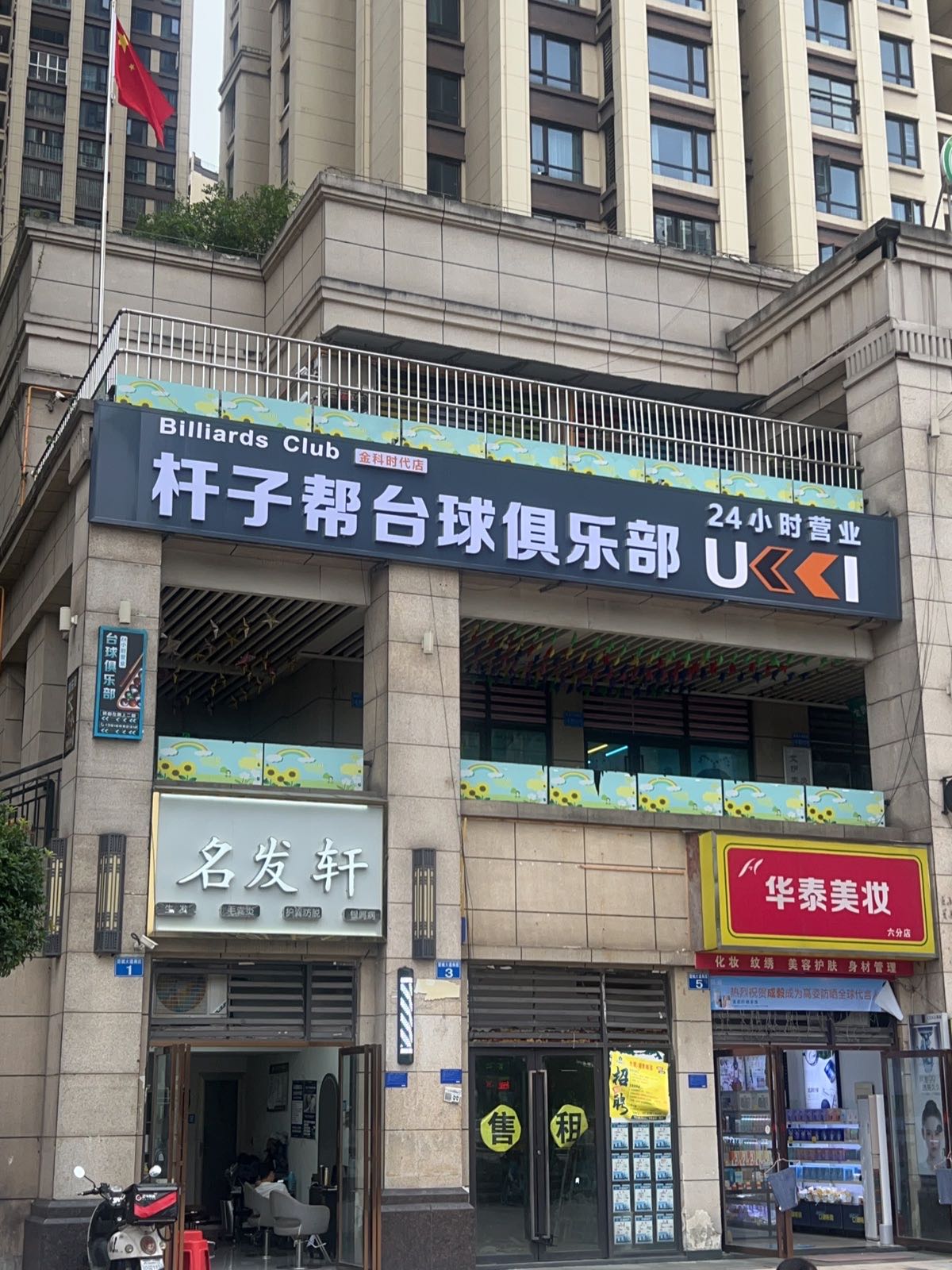 杆子帮台球俱乐部(金科时代中心店)