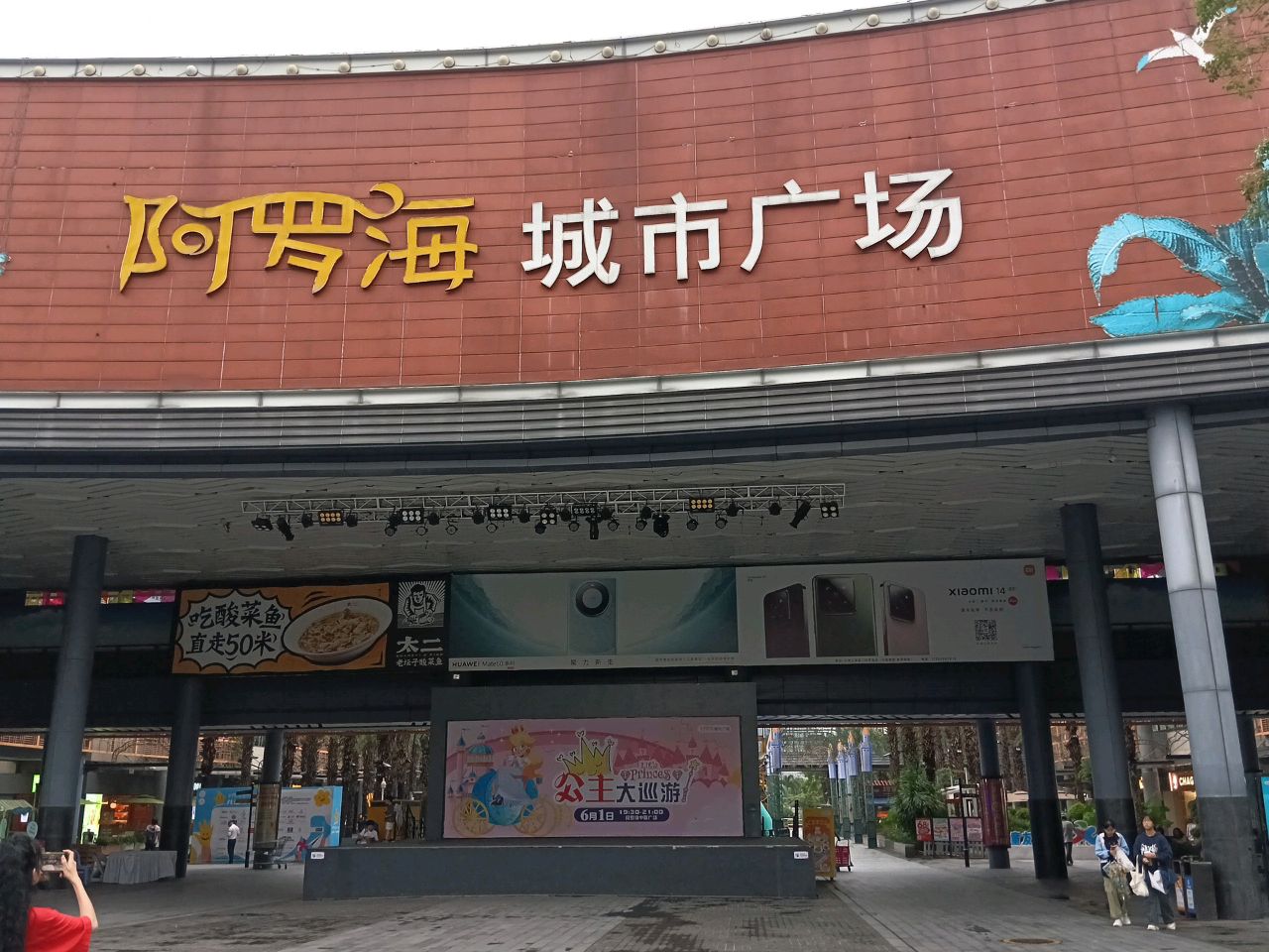 阿罗海城市广场