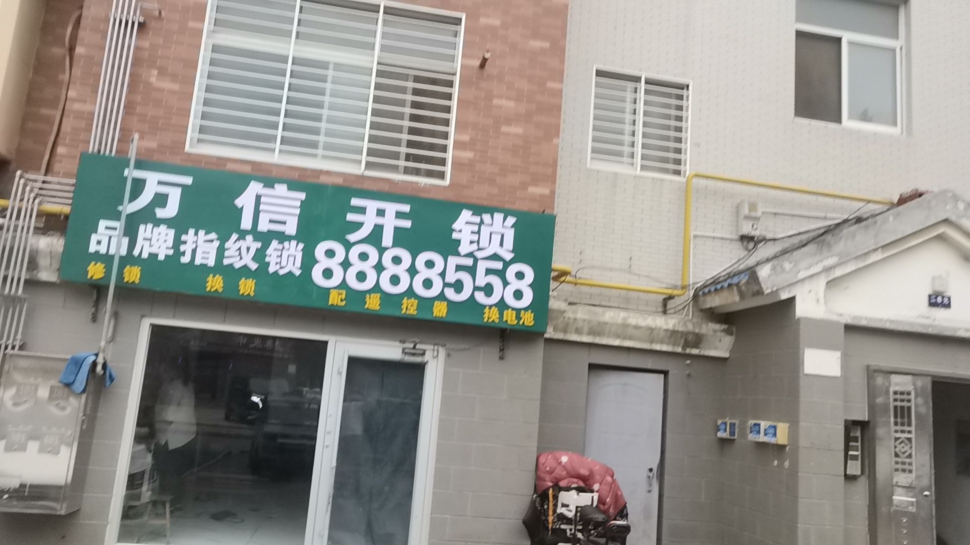万信开锁(水岸佳苑店)