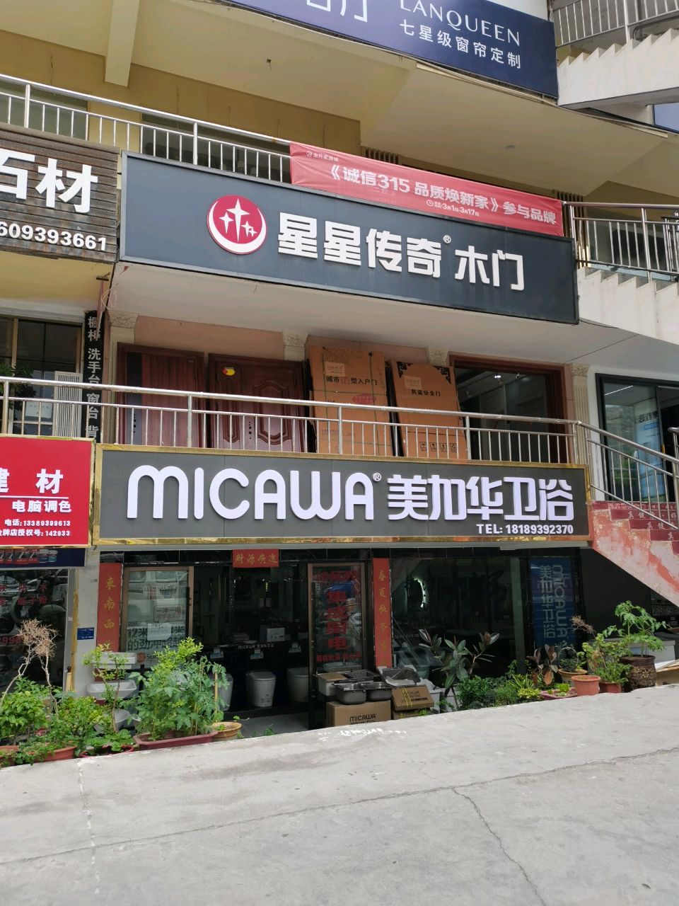 美加华卫浴(康宁街店)