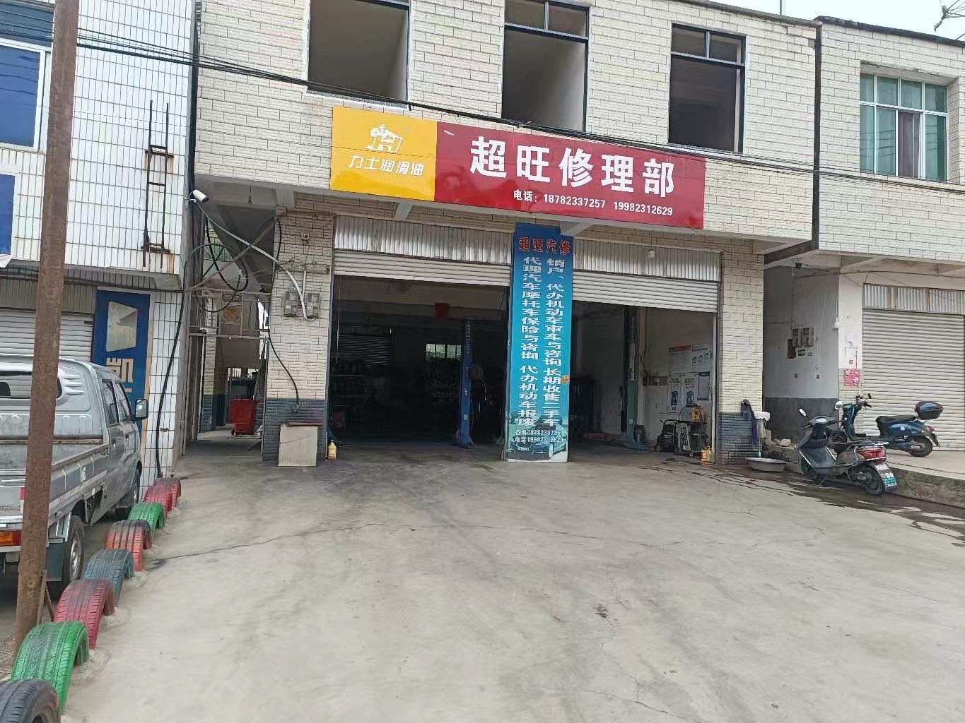 超旺汽修