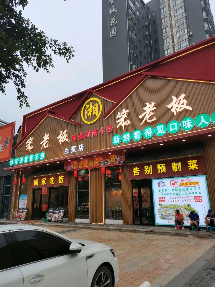 笨老板湘宴(誉诚花园店)