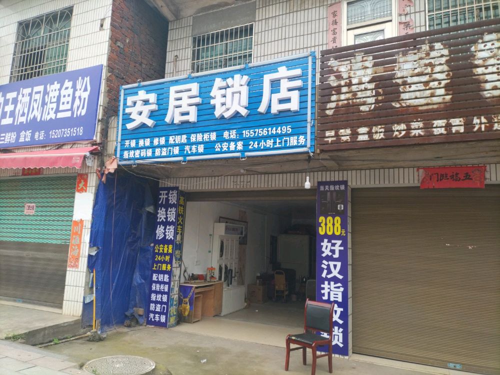 安居锁店