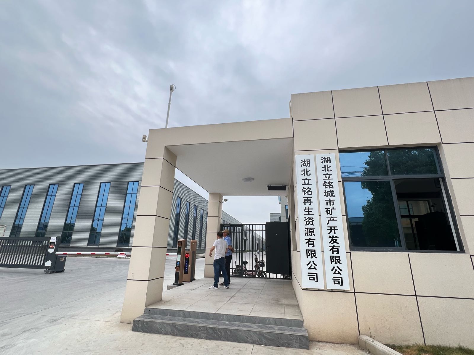 湖北立铭城市矿产开发有限公司