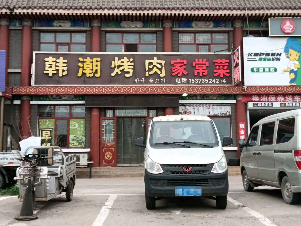 韩潮烤肉